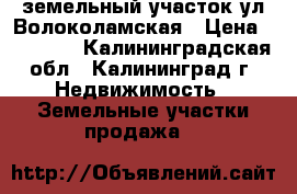 земельный участок ул.Волоколамская › Цена ­ 70 000 - Калининградская обл., Калининград г. Недвижимость » Земельные участки продажа   